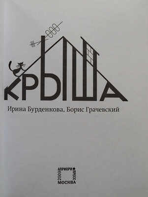 [Грачевский Б.Ю., автограф] Бурденкова И., Грачевский Б. Крыша. М.: Априори-пресс, 2009.